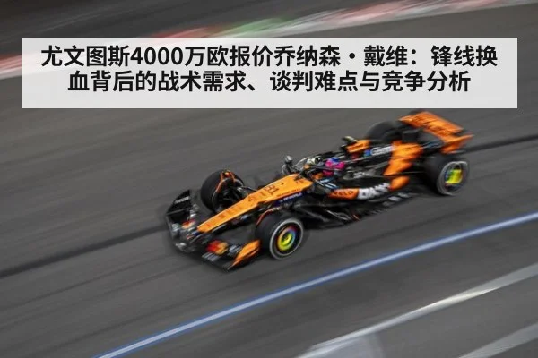 尤文图斯4000万欧报价乔纳森·戴维：锋线换血背后的战术需求、谈判难点与竞争分析