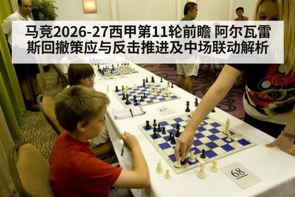 马竞2026-27西甲第11轮前瞻 阿尔瓦雷斯回撤策应与反击推进及中场联动解析